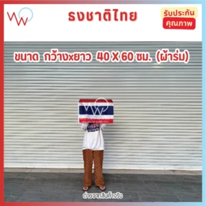 ธงชาติไทย ขนาด 40x60 ซม.(ผ้าร่ม)