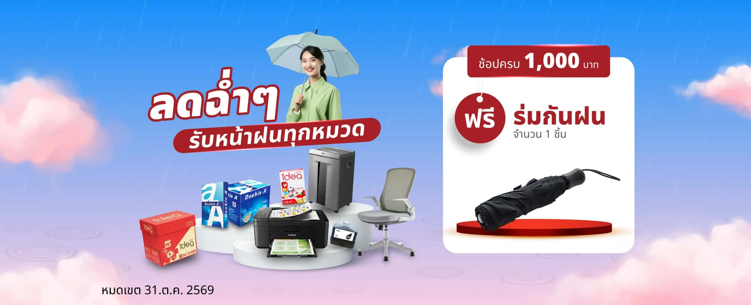 ลดฉ่ำๆ รับหน้าฝน ทุกหมวด