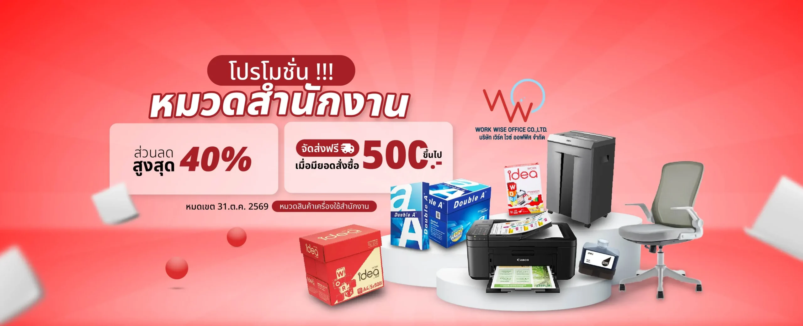 หมวดสินค้าเครื่อใช้สำนักงาน ส่วนลดสูงสุด 40%